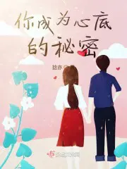 你成为心底的秘密