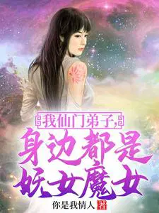 我仙门弟子身边都是妖女魔女林浩免费阅读