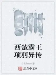 西楚霸王项羽异传 项云Todd