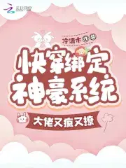 绑定大佬后快穿txt