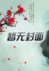 宿主他毫无求生欲百度云