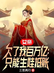 女帝等了五万年是什么小说