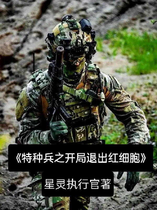 特种兵之开局退出红细胞那一张是红细胞接受主角的特训