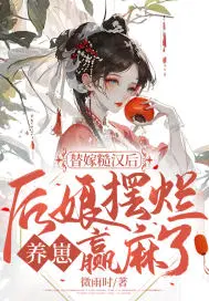 后娘摆烂养崽赢麻了