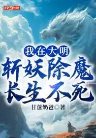 从斩妖除魔开始长生不死笔趣阁下载