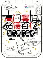 高门寡妇负债百亿创飞豪门全家