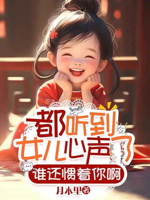 女儿什么都听妈的叫什么