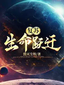 灵气复苏:我创造了神话