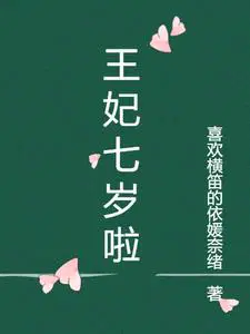 七岁小王妃全文免费阅读