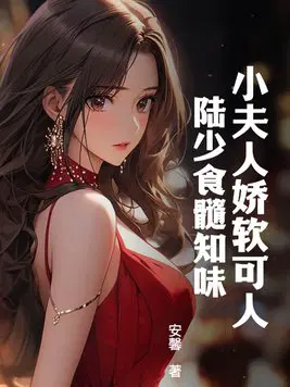 《陆少夫人娇又甜》