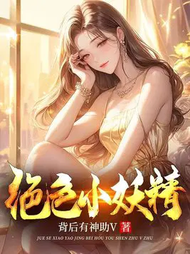 绝色妖后