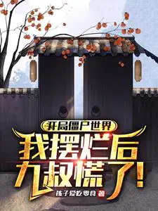 僵尸:我是九叔兄长