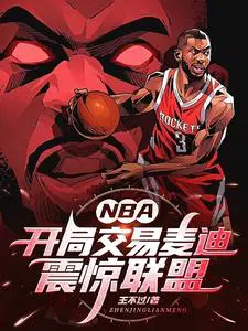 nba开局交易麦迪震惊联盟TXT下载