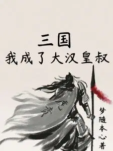 重生三国刘备成一流武将