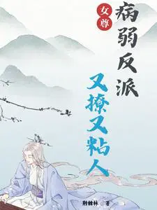 女尊：吾夫多娇