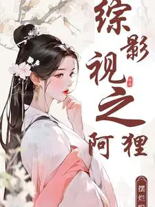 搜:小阿狸影视