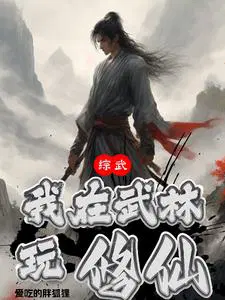 综武我在武林玩修仙