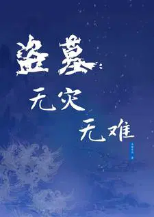 盗墓小说无邪