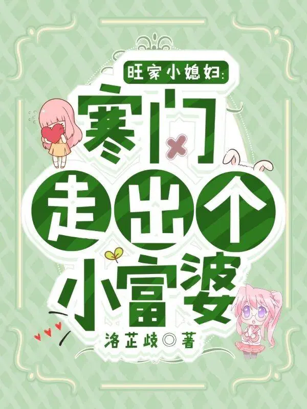 《旺家小悍妻》