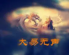 大易意思