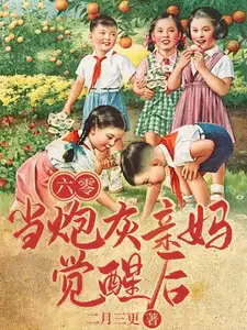 六零年代当妈养崽(穿书)