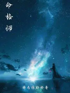 命格师小说