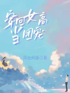 穿回高中，一不小心拿到团宠本