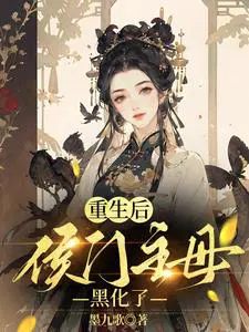 夫君娶平妻?我转身嫁清冷世子小说