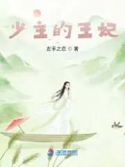 少主的他 小说免费