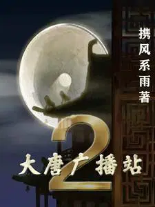 大唐广播站2