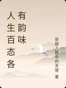 人生百态都有什么