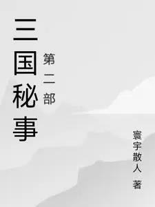 三国秘事第二部