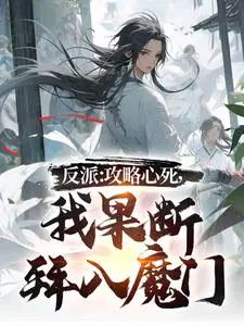 我果断拜入魔门完整版