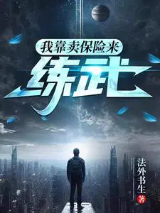 《我靠卖货横扫全星际》