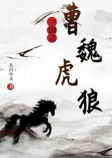 三国曹魏虎