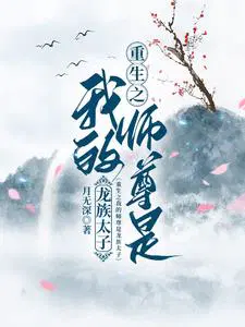 我的师尊重生了知乎