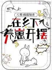 八零:病弱知青在乡下养崽开摆作者:单双的单级别:Lv.5