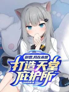 《末世御兽狂女》