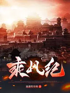 乘风纪元