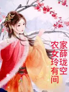 农女玲珑种田