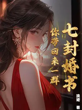 七封婚书