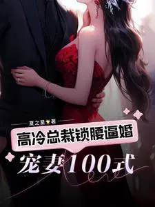 宠妻100式：高冷总裁锁腰逼婚