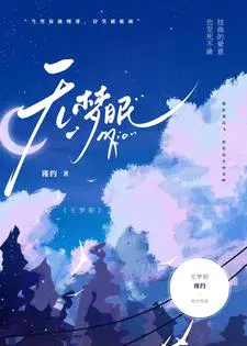 无梦眠技能