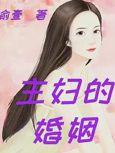 腹黑主妇的逆袭全文免费阅读