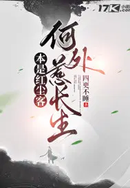 本是红尘客，何处惹长生