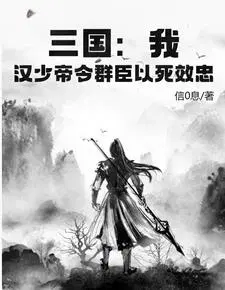 三国：我，汉少帝令群臣以死效忠