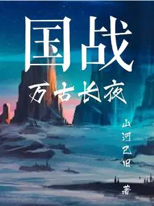 万古长月是哪家游戏公司