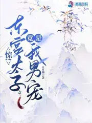 东宫太子是什么意思