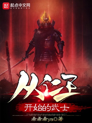 从仁王开始的武士小说