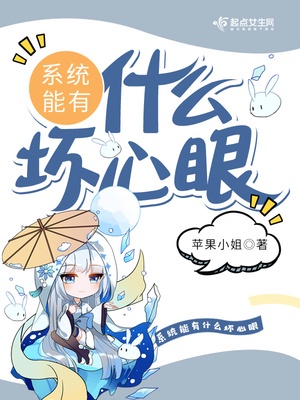 系统能有什么坏心眼 漫画